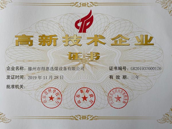 Good news Dehui Coal Preparation Equipment Co., Ltd. successfully passed the 2019 National High-tech Enterprise Certification